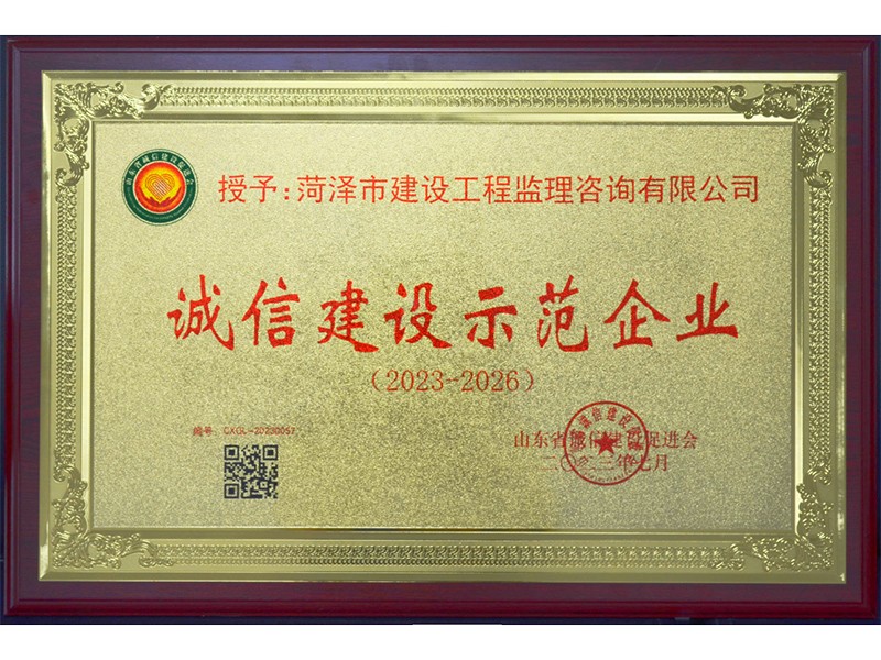 誠信建設(shè)示范企業(yè)