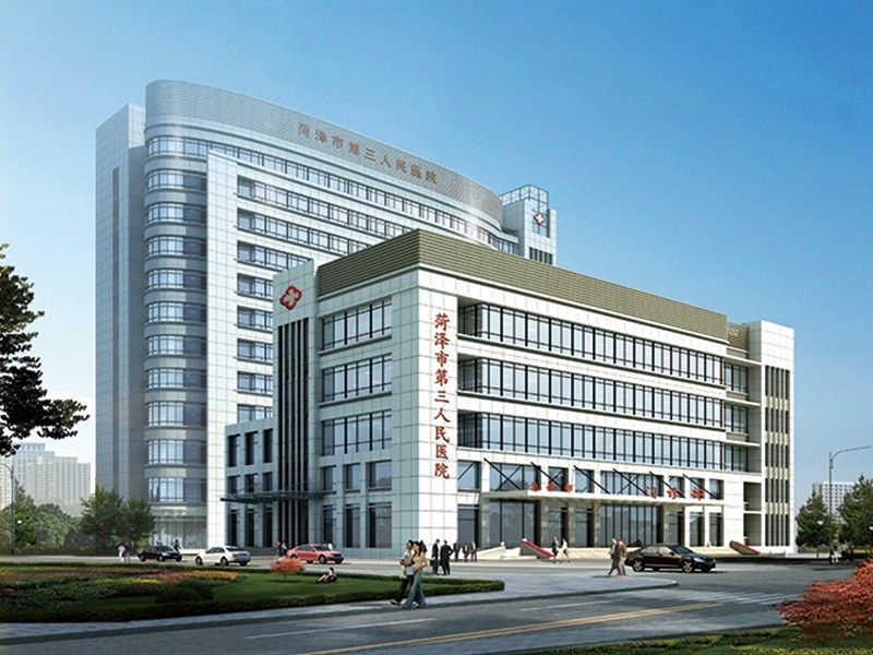 菏澤市第三人民醫(yī)院