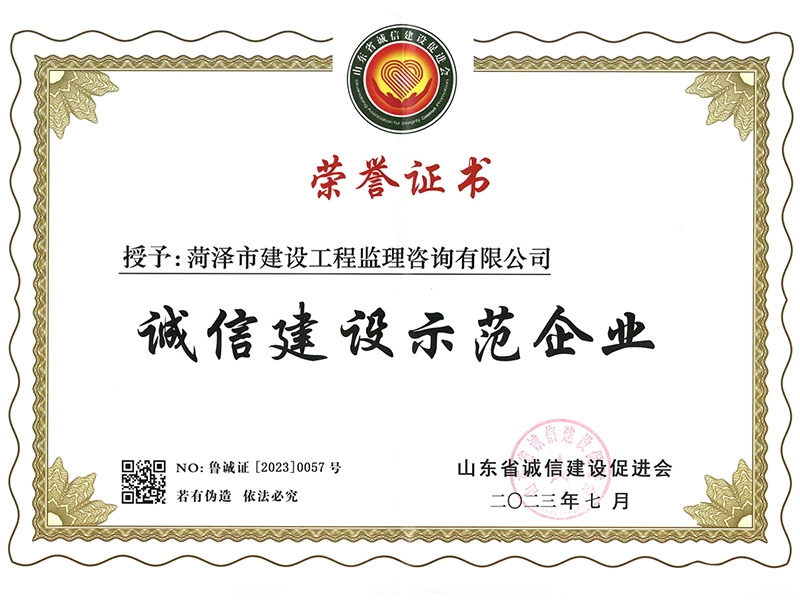 誠(chéng)信建設(shè)示范企業(yè)