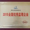 2015全國優(yōu) 秀監(jiān)理企業(yè)