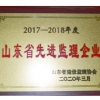山東省先進監(jiān)理企業(yè)
