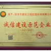 誠(chéng)信建設(shè)示范企業(yè)