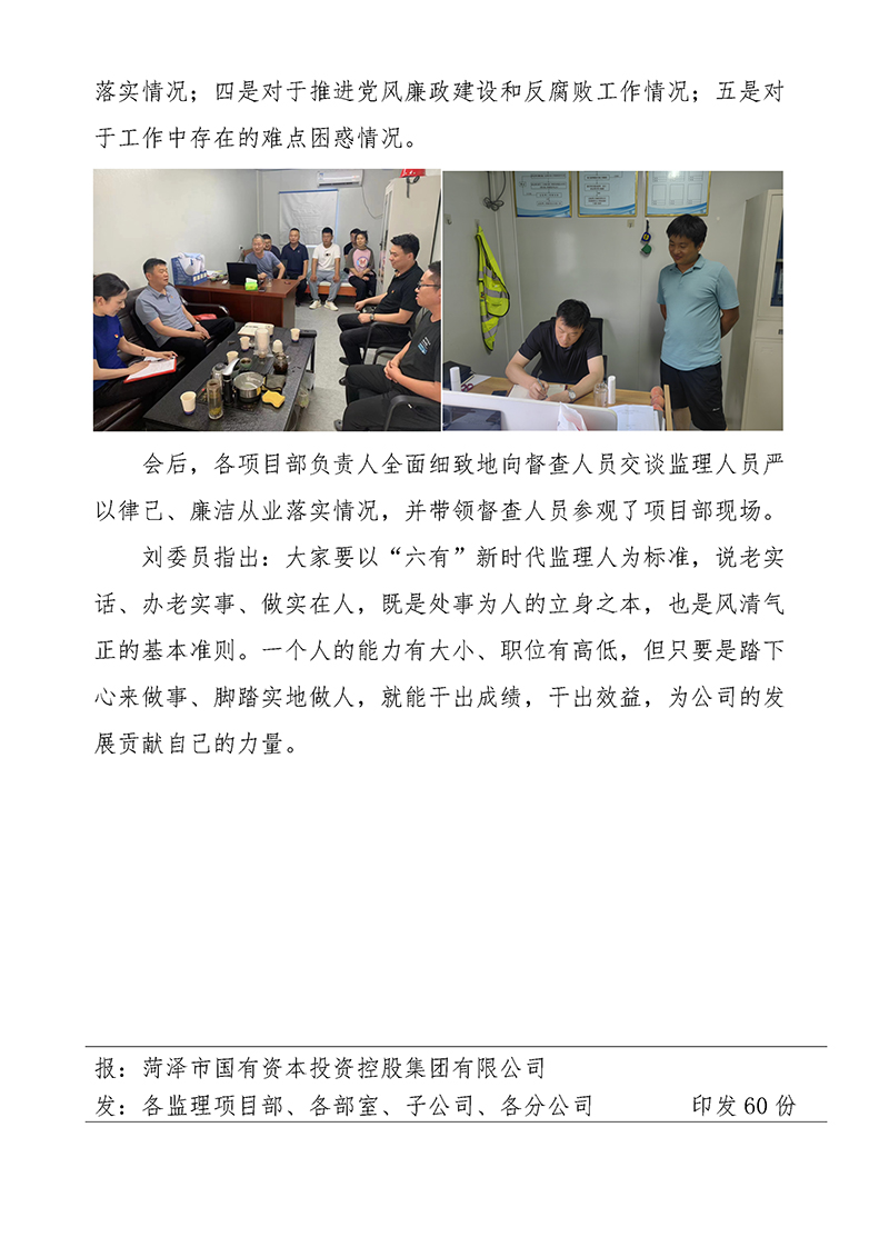菏澤市建設(shè)工程監(jiān)理咨詢有限公司簡報(73) 菏澤市建設(shè)工程監(jiān)理咨詢有限公司簡報(73)