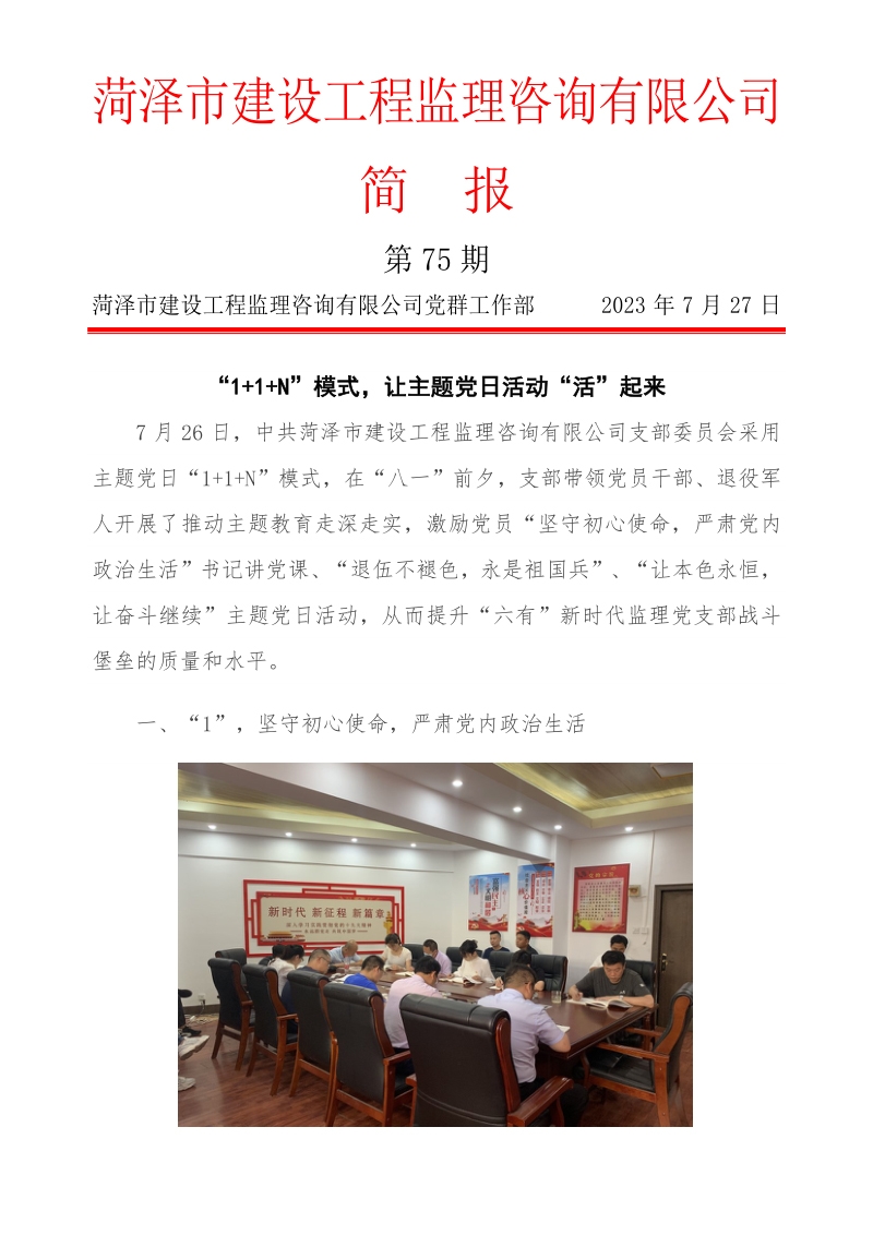 菏澤市建設(shè)工程監(jiān)理咨詢有限公司簡(jiǎn)報(bào)(75)