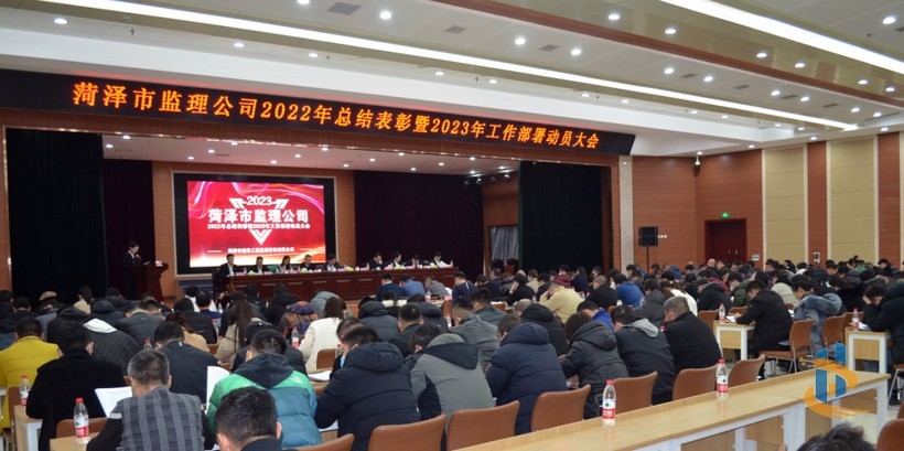 市監(jiān)理公司召開(kāi)2022年總結(jié)表彰暨2023年工作部署動(dòng)員大會(huì)