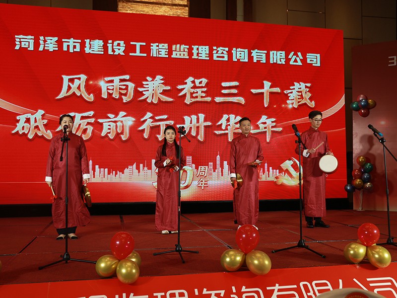 菏澤市建設工程監(jiān)理咨詢有限公司30周年慶典
