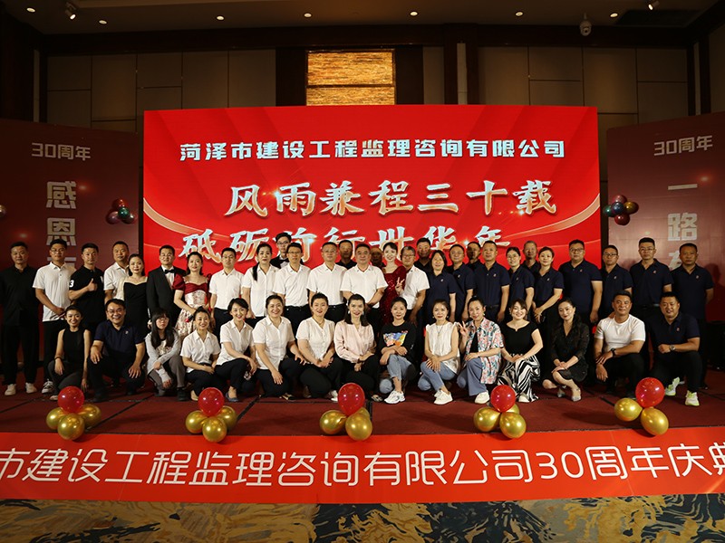 菏澤市建設工程監(jiān)理咨詢有限公司30周年慶典
