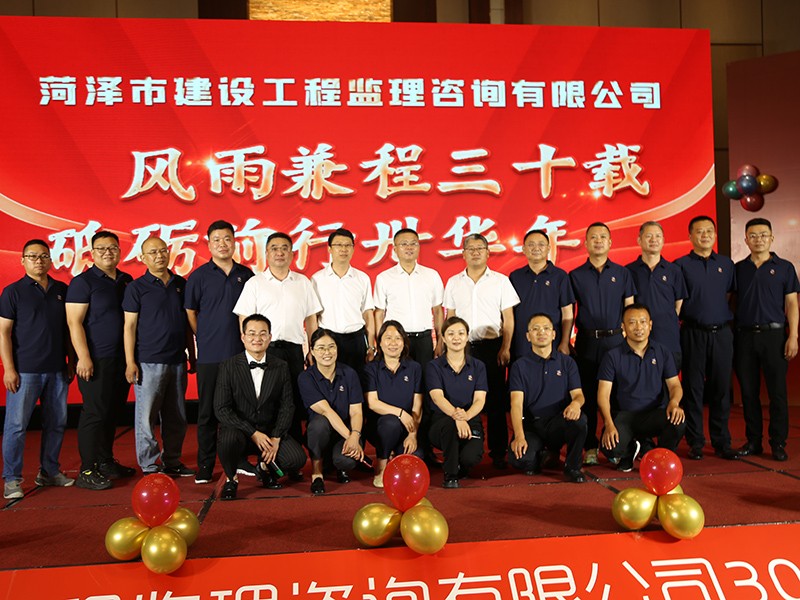 菏澤市建設工程監(jiān)理咨詢有限公司30周年慶典