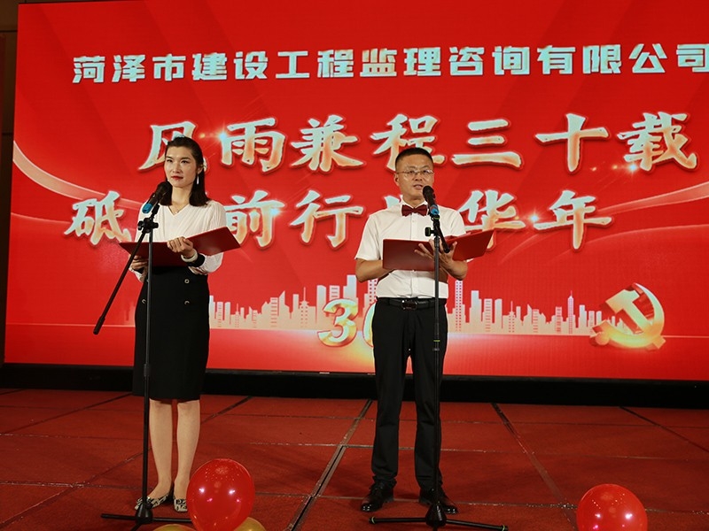 菏澤市建設(shè)工程監(jiān)理咨詢(xún)有限公司30周年慶典