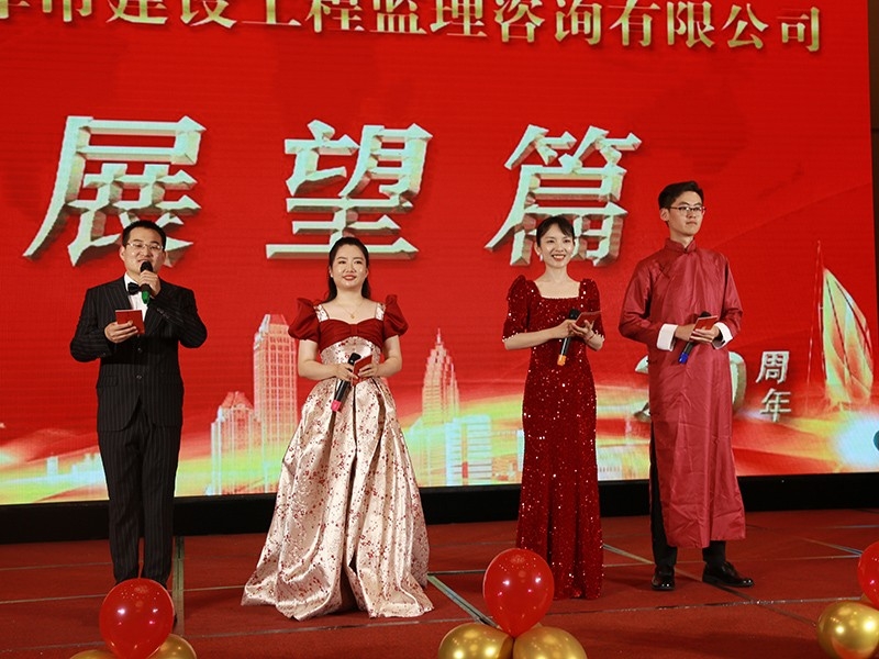 菏澤市建設工程監(jiān)理咨詢有限公司30周年慶典