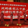 菏澤市建設工程監(jiān)理咨詢有限公司30周年慶典