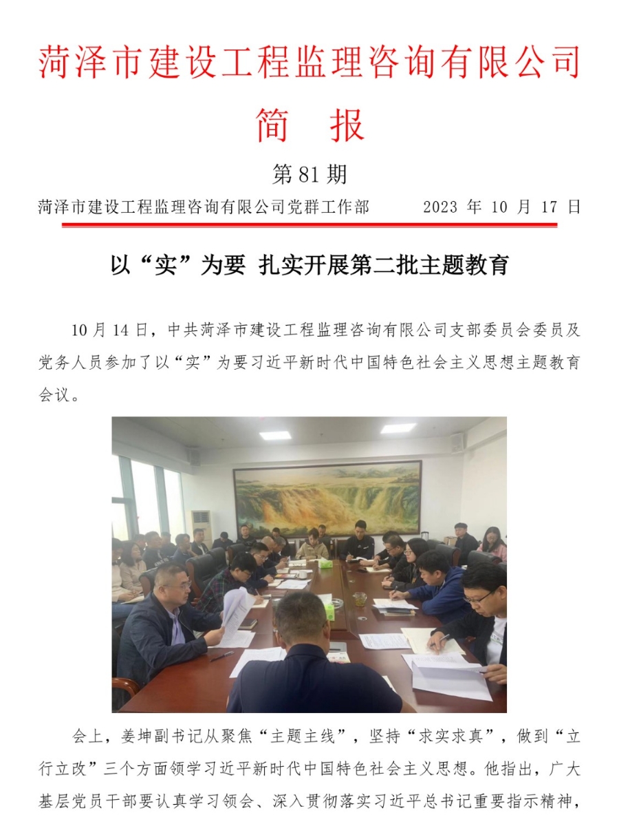 菏澤市建設(shè)工程監(jiān)理咨詢有限公司簡(jiǎn)報(bào)(81)