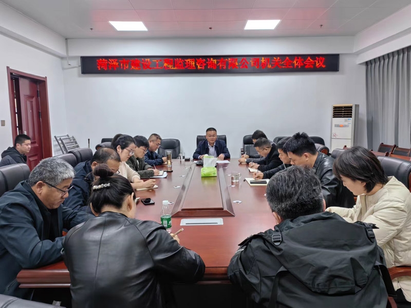 菏澤市建設(shè)工程監(jiān)理咨詢有限公司 召開機(jī)關(guān)全體會(huì)議