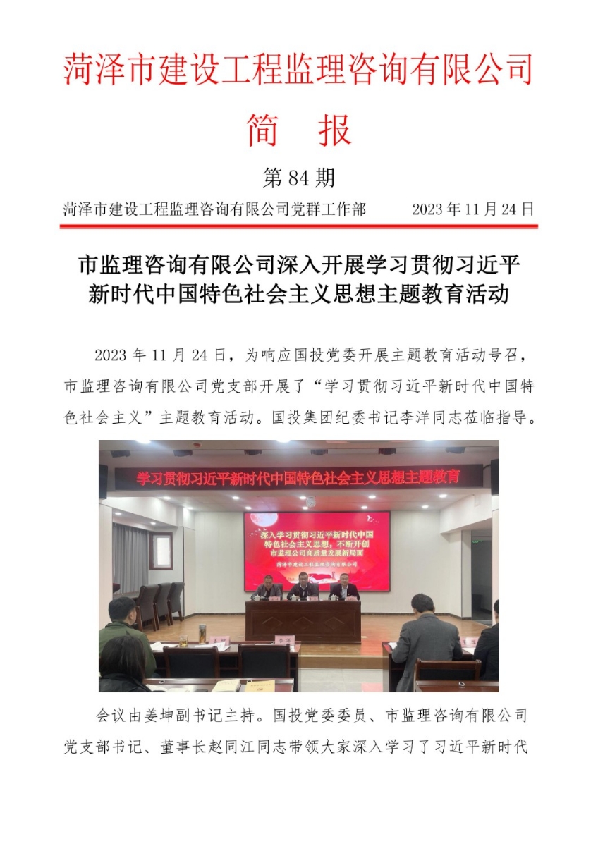 菏澤市建設(shè)工程監(jiān)理咨詢有限公司簡報(84)