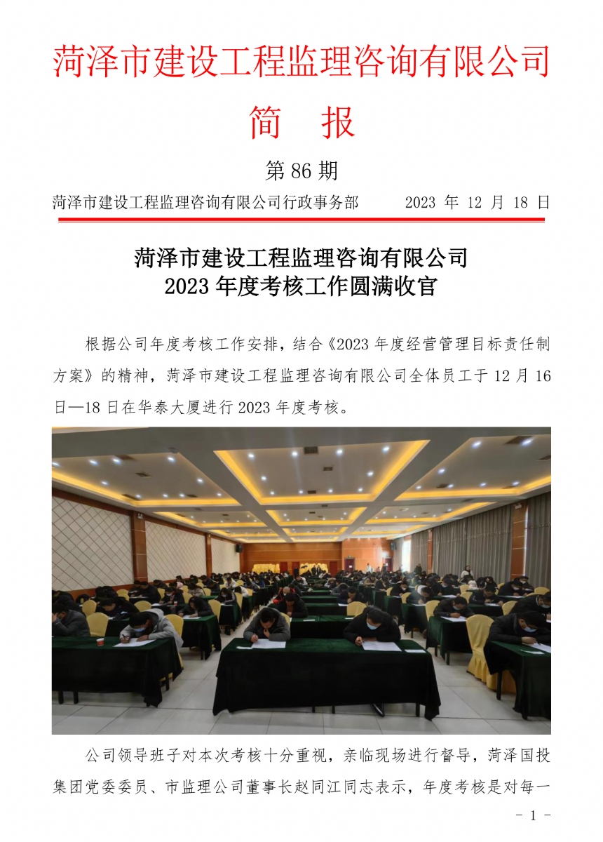 菏澤市建設(shè)工程監(jiān)理咨詢有限公司簡報(86)