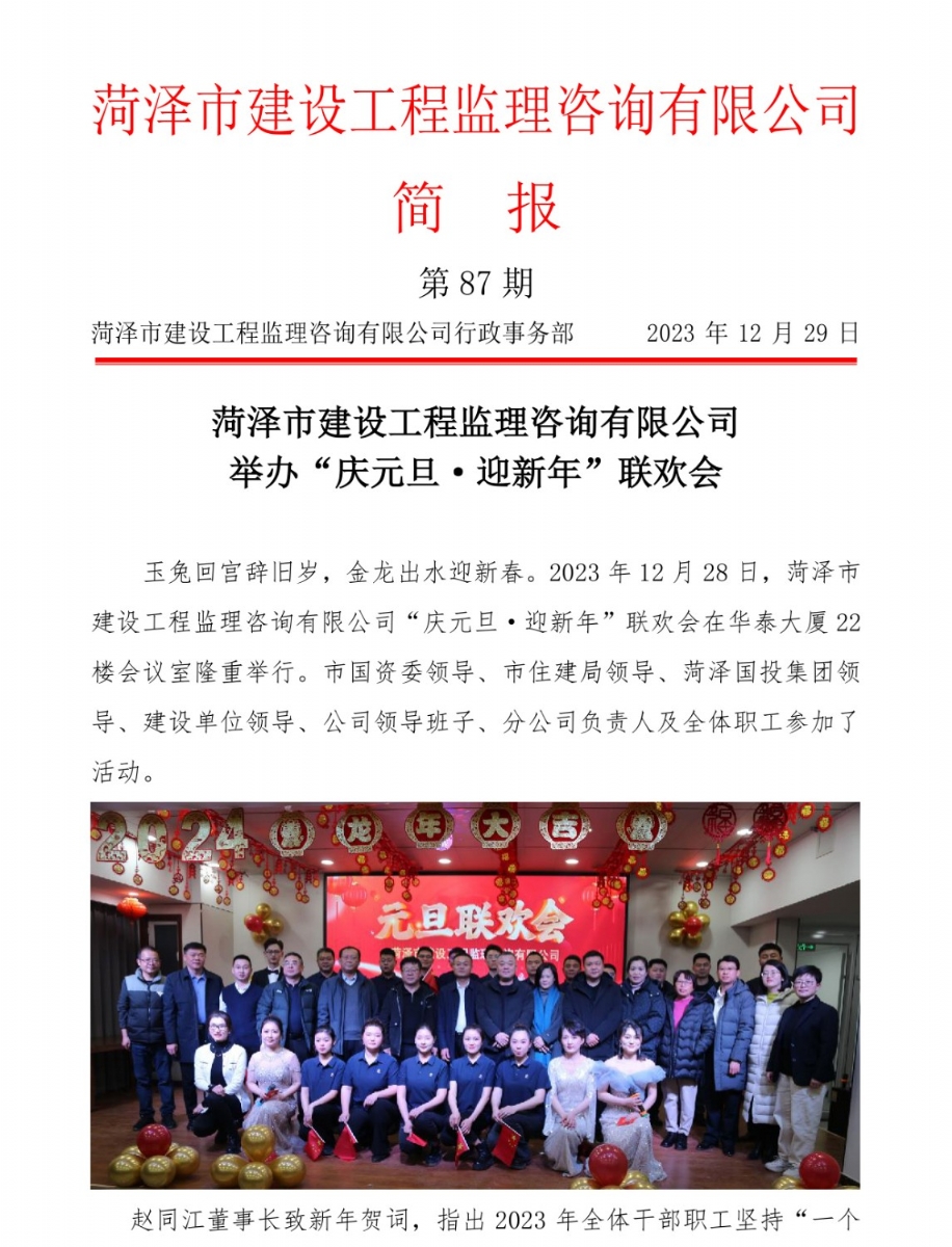 菏澤市建設(shè)工程監(jiān)理咨詢有限公司簡(jiǎn)報(bào)(87)