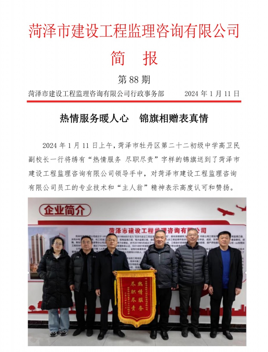 菏澤市建設(shè)工程監(jiān)理咨詢有限公司簡報(88)