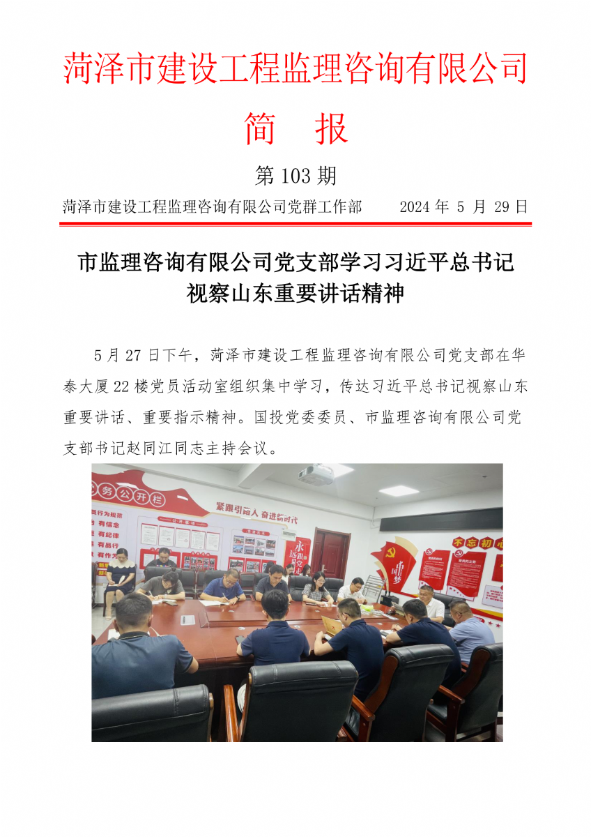 菏澤市建設(shè)工程監(jiān)理咨詢有限公司簡報(bào)(103)