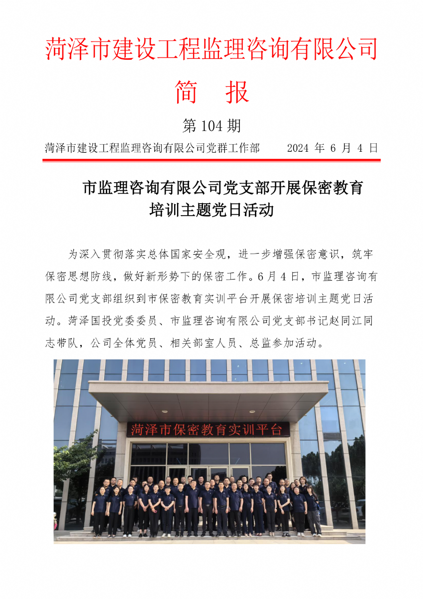 菏澤市建設工程監(jiān)理咨詢有限公司簡報(104)