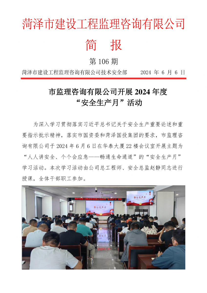 菏澤市建設工程監(jiān)理咨詢有限公司簡報(106)