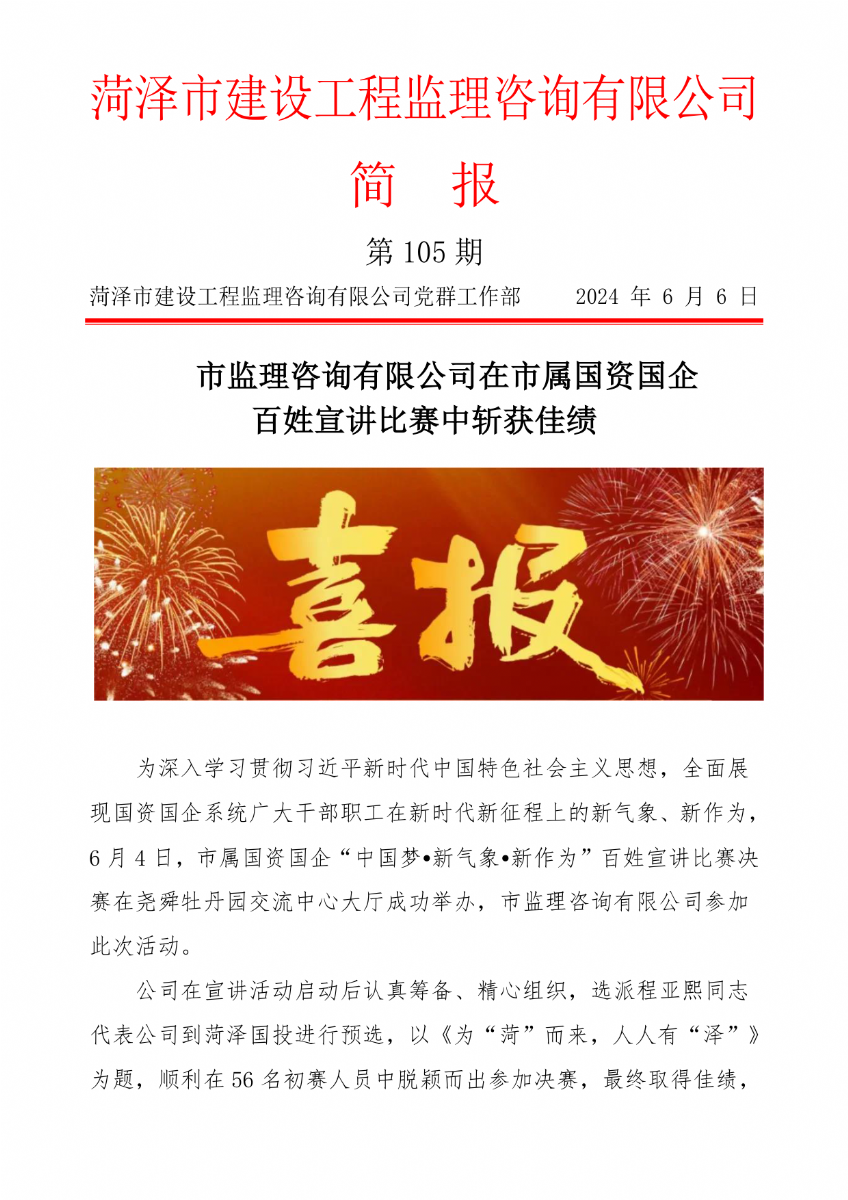 菏澤市建設(shè)工程監(jiān)理咨詢有限公司簡(jiǎn)報(bào)(105)