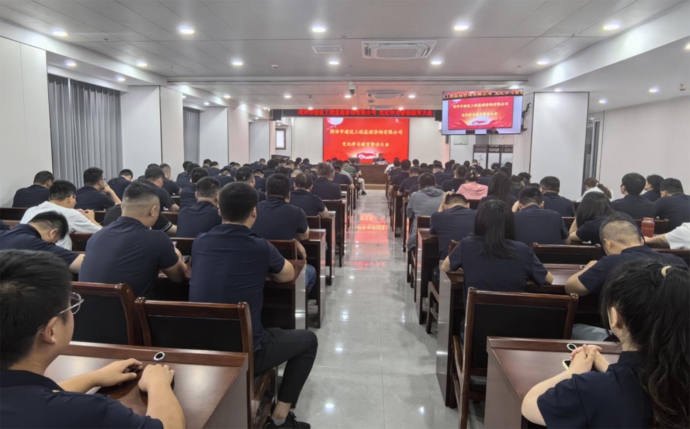 市監(jiān)理咨詢有限公司召開(kāi)全員黨紀(jì)學(xué)習(xí) 教育工作警示大會(huì)