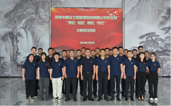 菏澤市建設(shè)工程監(jiān)理咨詢有限公司黨支部     開展“學(xué)紀(jì) 知紀(jì) 明紀(jì) 守紀(jì)”主題黨日活動