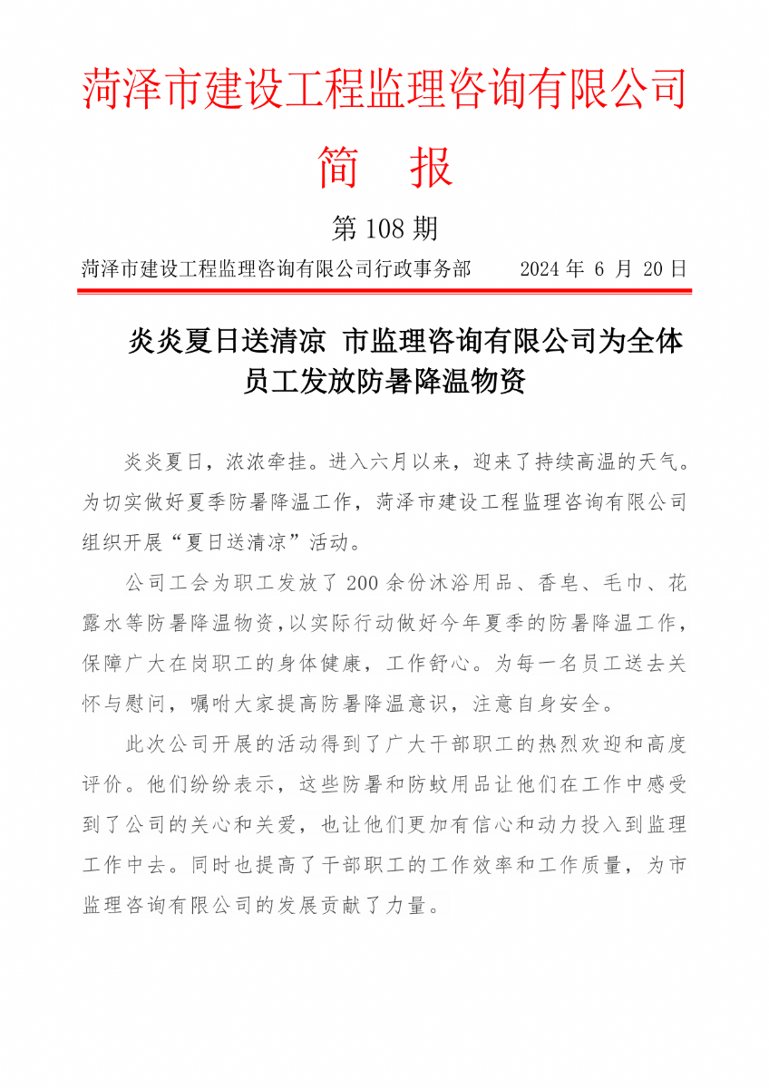 菏澤市建設(shè)工程監(jiān)理咨詢(xún)有限公司簡(jiǎn)報(bào)(108)