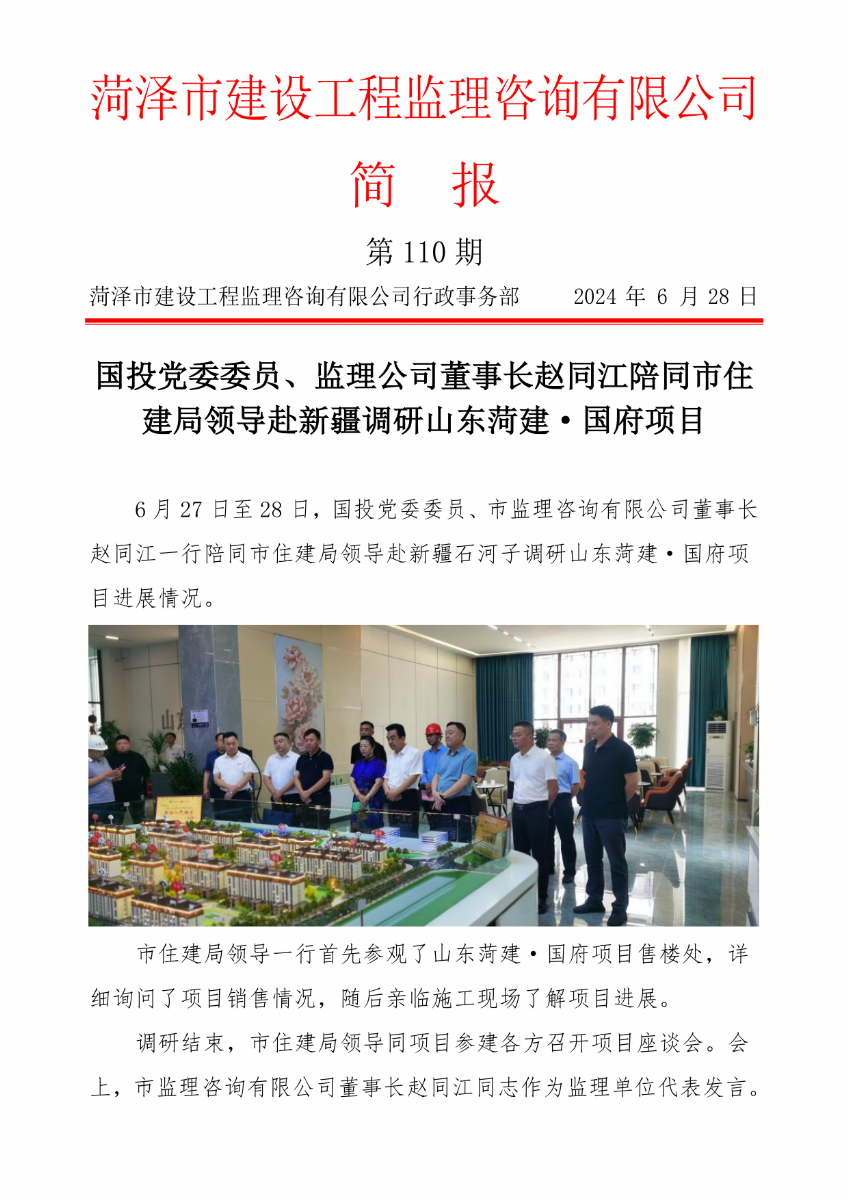 菏澤市建設(shè)工程監(jiān)理咨詢有限公司簡報(110)