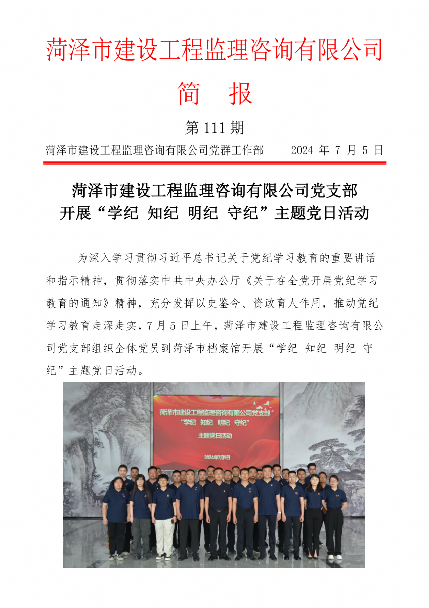 菏澤市建設(shè)工程監(jiān)理咨詢有限公司簡報(bào)(111)