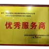 優(yōu) 秀服務(wù)商