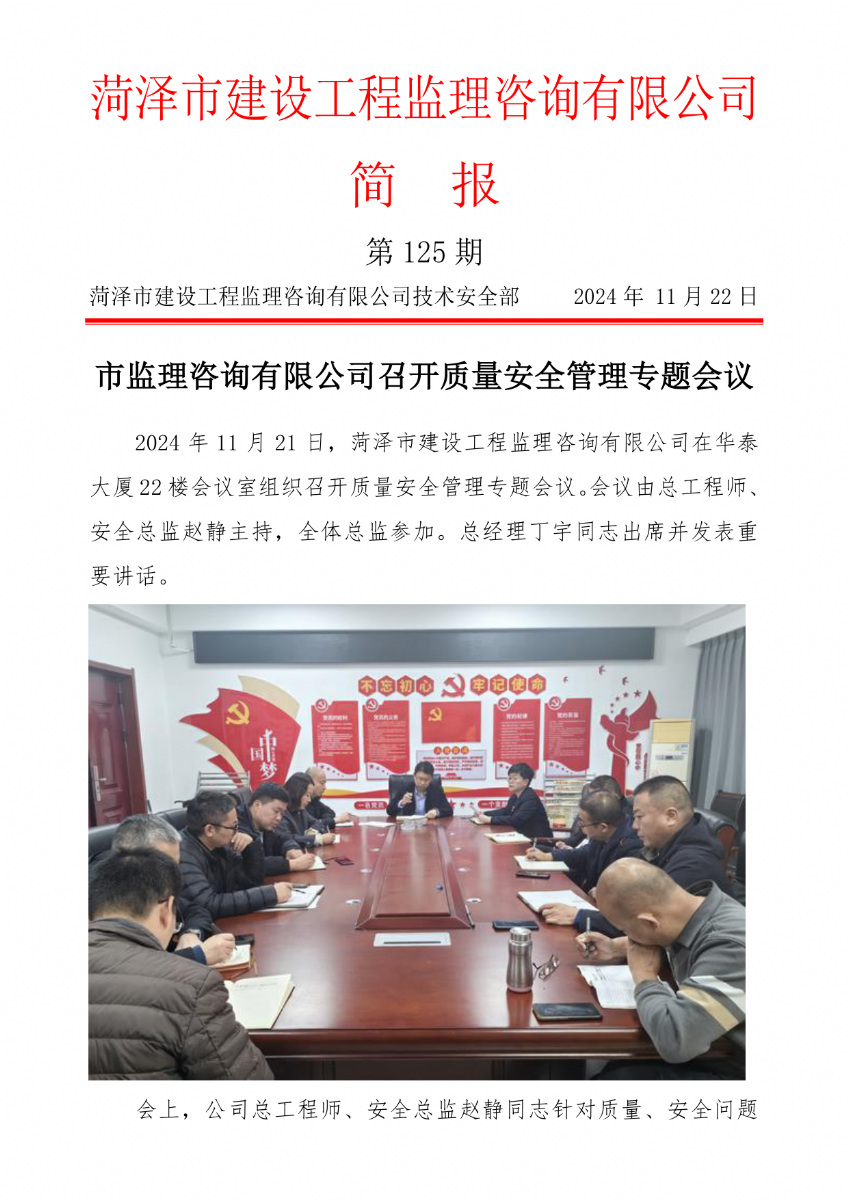 菏澤市建設(shè)工程監(jiān)理咨詢(xún)有限公司簡(jiǎn)報(bào)(125)