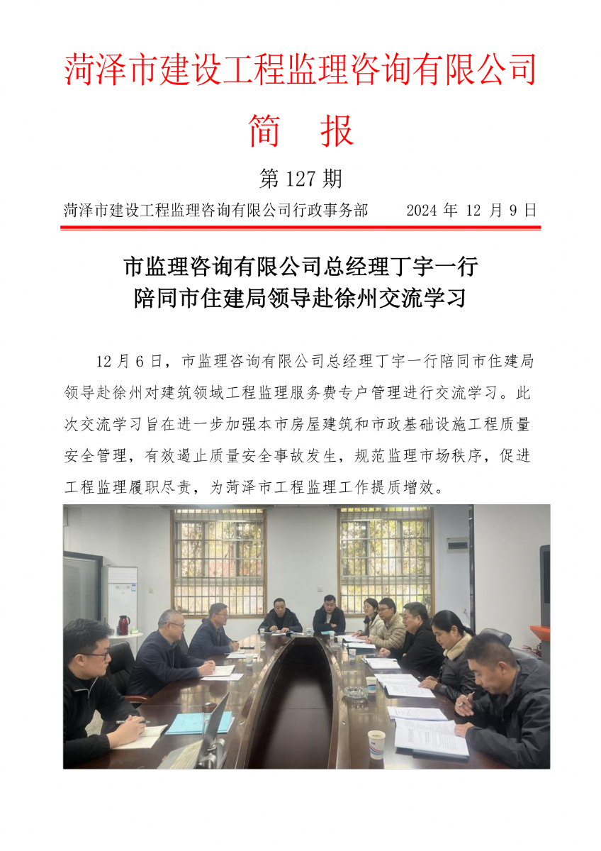 菏澤市建設(shè)工程監(jiān)理咨詢有限公司簡報(127) 