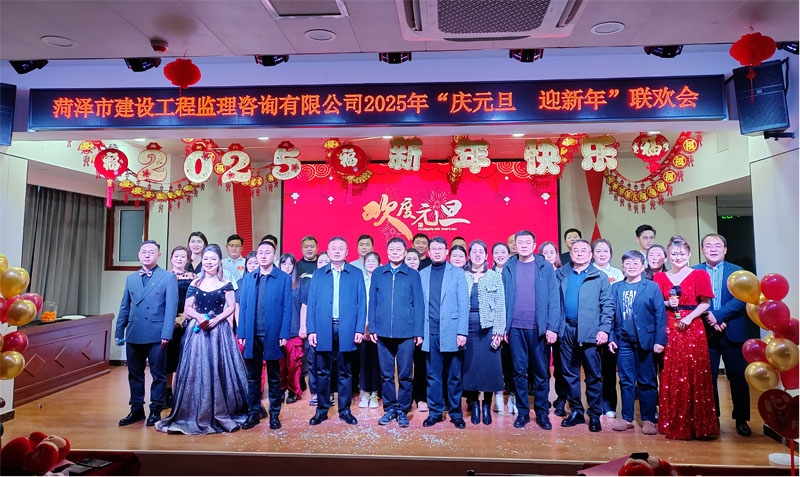 菏澤市建設(shè)工程監(jiān)理咨詢有限公司舉辦 “慶元旦·迎新年”聯(lián)歡會