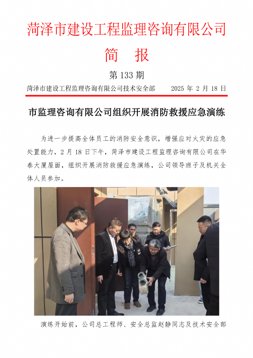 菏澤市建設(shè)工程監(jiān)理咨詢有限公司簡報(bào)(133) 