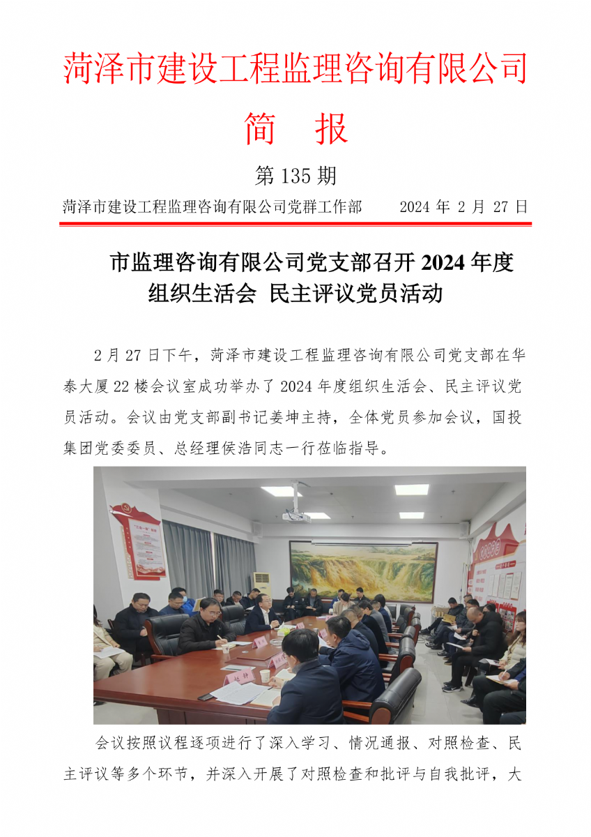 菏澤市建設(shè)工程監(jiān)理咨詢有限公司簡報(135)