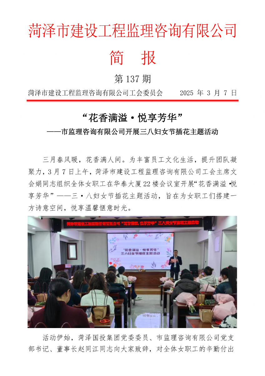 菏澤市建設工程監(jiān)理咨詢有限公司簡報(137) 