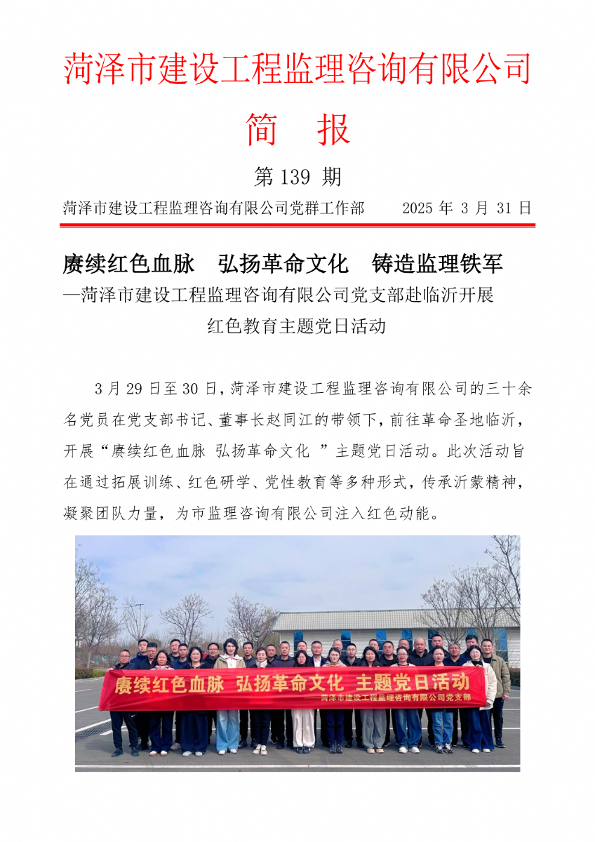 菏澤市建設工程監(jiān)理咨詢有限公司簡報(139) 