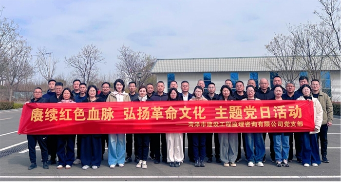 賡續(xù)紅色血脈  弘揚(yáng)革命文化  鑄造監(jiān)理鐵軍 —菏澤市建設(shè)工程監(jiān)理咨詢有限公司黨支部赴臨沂開(kāi)展 紅色教育主題黨日活動(dòng)