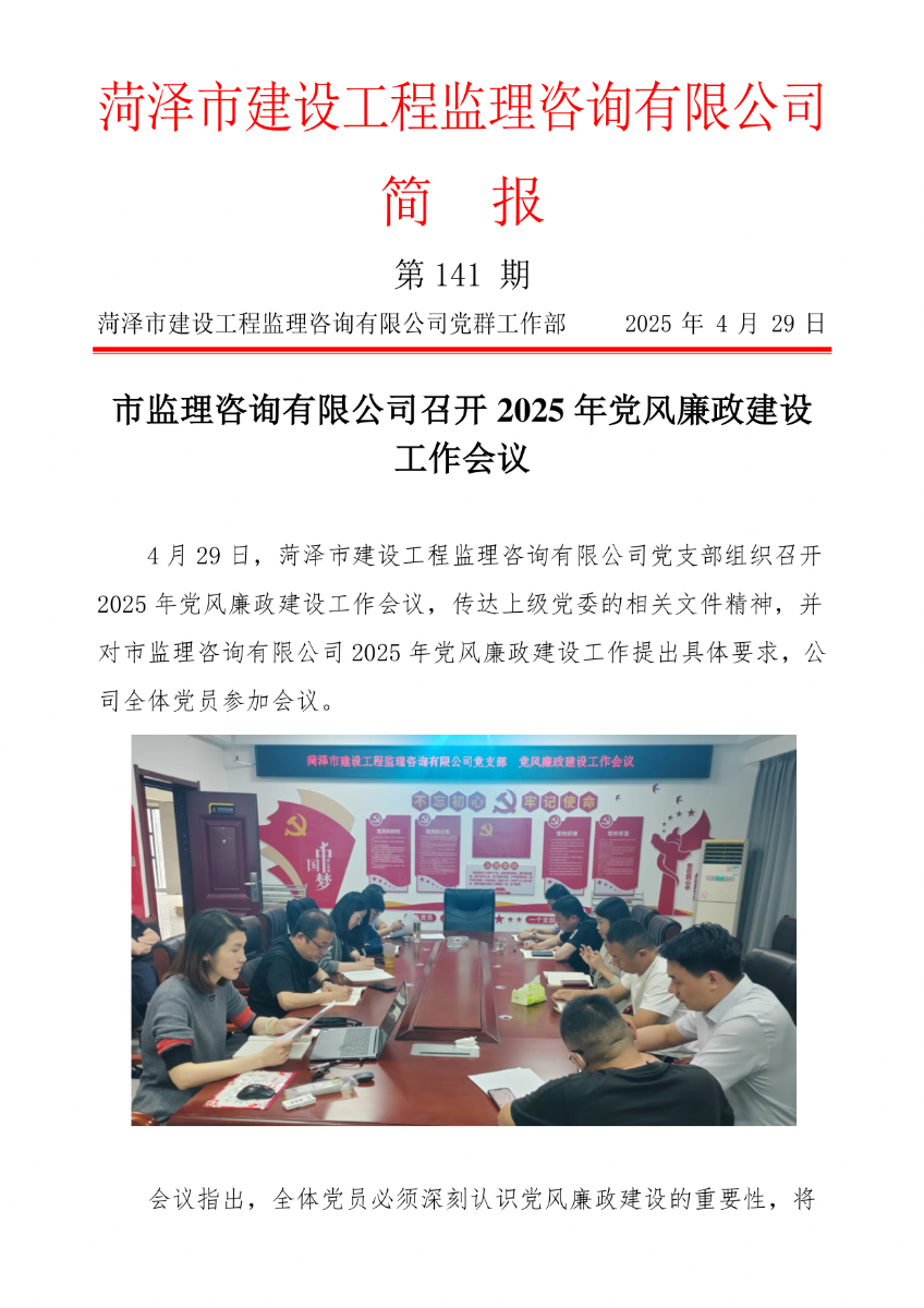 菏澤市建設(shè)工程監(jiān)理咨詢有限公司簡(jiǎn)報(bào)(141) 