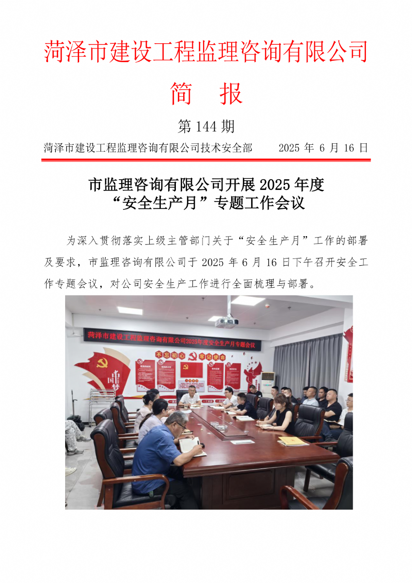 菏澤市建設工程監(jiān)理咨詢有限公司簡報(144)