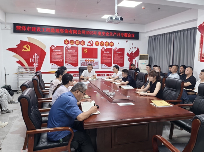市監(jiān)理咨詢有限公司開(kāi)展2025年度 “安全生產(chǎn)月”專(zhuān)題工作會(huì)議