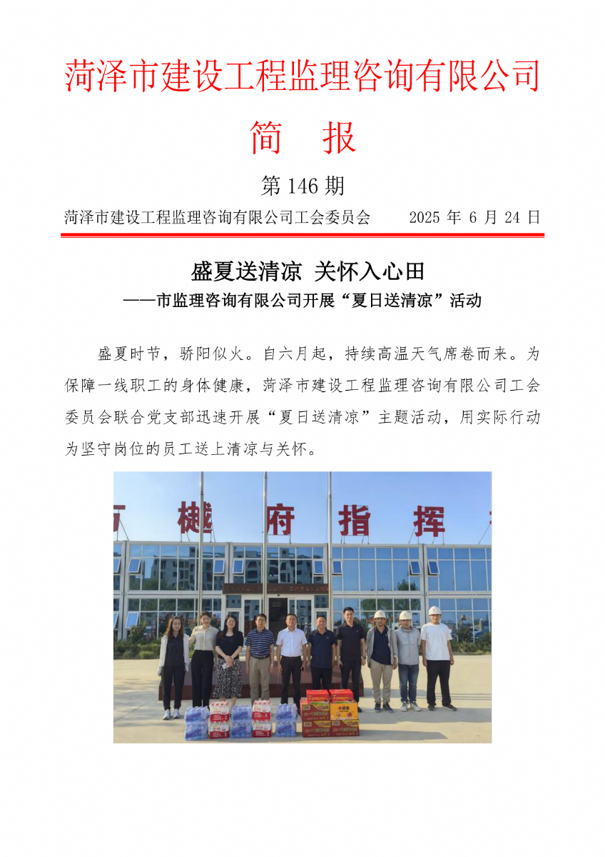 菏澤市建設(shè)工程監(jiān)理咨詢有限公司簡(jiǎn)報(bào)(146) 