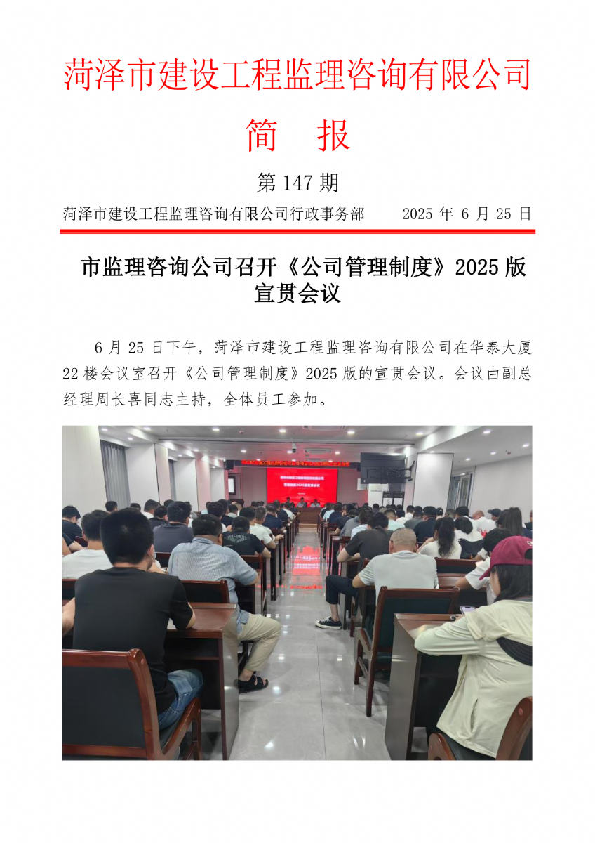 菏澤市建設工程監(jiān)理咨詢有限公司簡報(147) 