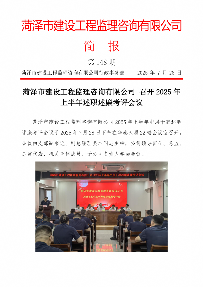 菏澤市建設(shè)工程監(jiān)理咨詢有限公司簡(jiǎn)報(bào)(148)