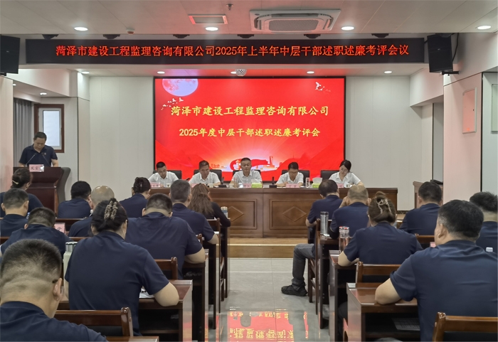 菏澤市建設(shè)工程監(jiān)理咨詢有限公司 召開2025年上半年述職述廉考評會議