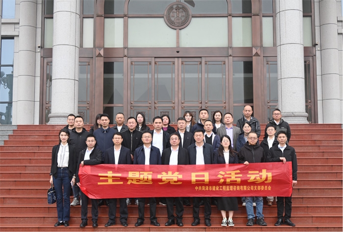 庭審觀摩強(qiáng)信念  法治教育筑防線 ——菏澤市建設(shè)工程監(jiān)理咨詢有限公司黨支部開(kāi)展主題黨日活動(dòng)