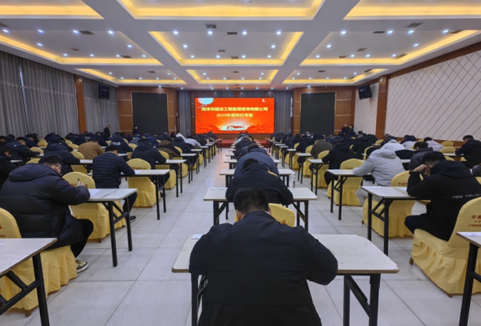 菏澤市建設工程監(jiān)理咨詢有限公司  2025年度崗位考核工作圓滿收官